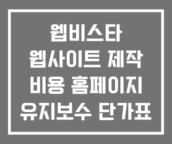 웹비스타 웹사이트 제작 비용 홈페이지 유지보수 단가표