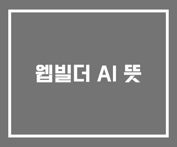 웹빌더 AI 뜻