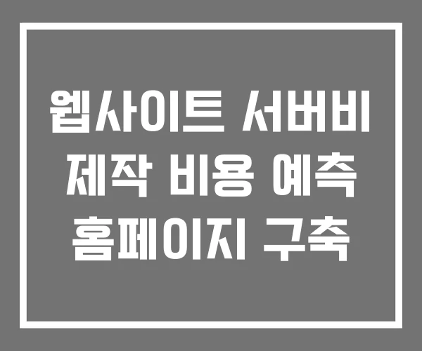 웹사이트 서버비 제작 비용 예측 홈페이지 구축