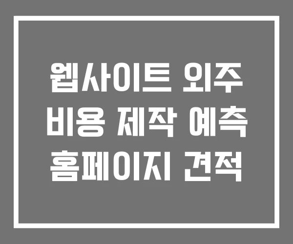 웹사이트 외주 비용 제작 예측 홈페이지 견적