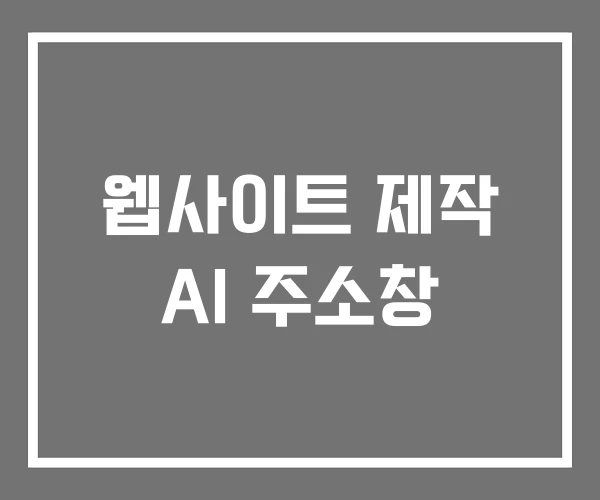 웹사이트 제작 AI 주소창