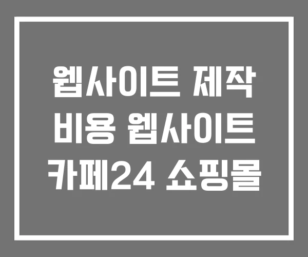 웹사이트 제작 비용 웹사이트 카페24 쇼핑몰 웹사이트 제작 비용 웹사이트 카페24 쇼핑몰