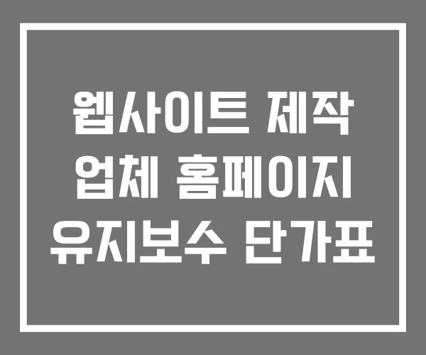 웹사이트 제작 업체 홈페이지 유지보수 단가표 웹사이트 제작 업체 홈페이지 유지보수 단가표