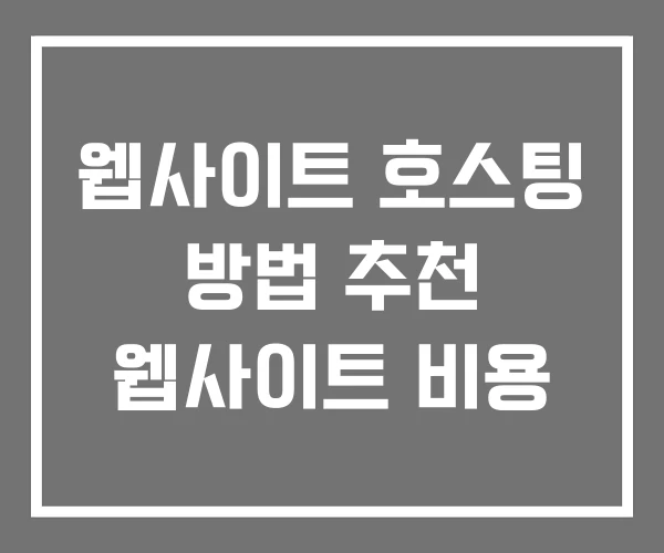 웹사이트 호스팅 방법 추천 웹사이트 비용