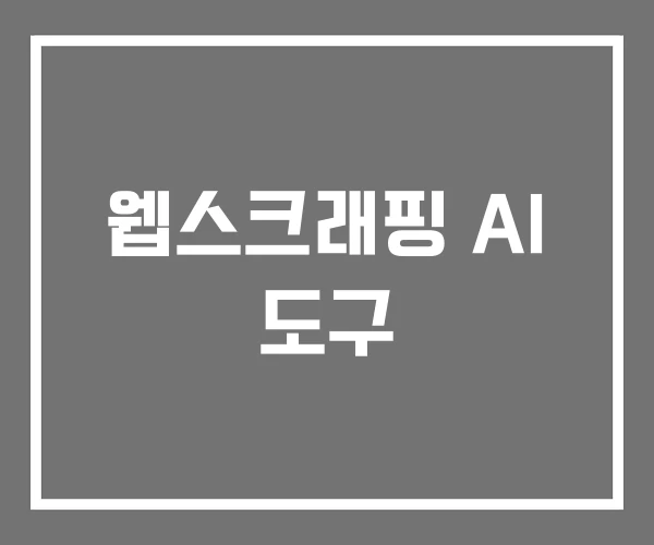 웹스크래핑 AI 도구