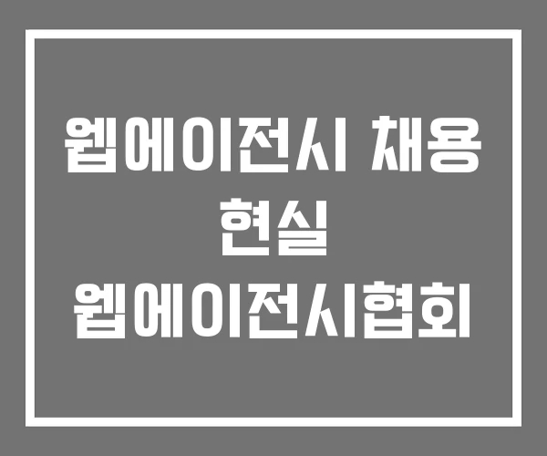 웹에이전시 채용 현실 웹에이전시협회