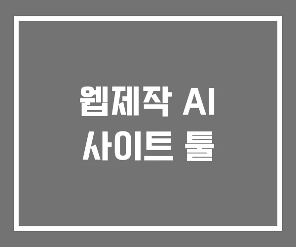 웹제작 AI 사이트 툴