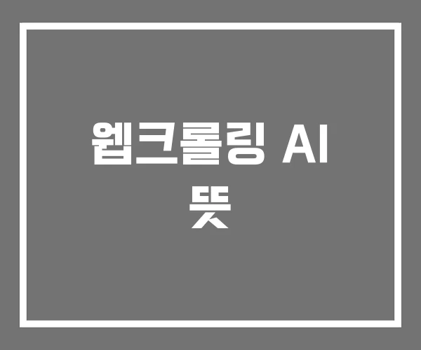 웹크롤링 AI 뜻