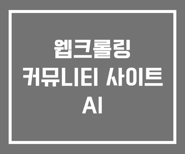 웹크롤링 커뮤니티 사이트 AI