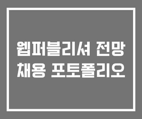 웹퍼블리셔 전망 채용 포토폴리오 웹퍼블리셔 전망 채용 포토폴리오