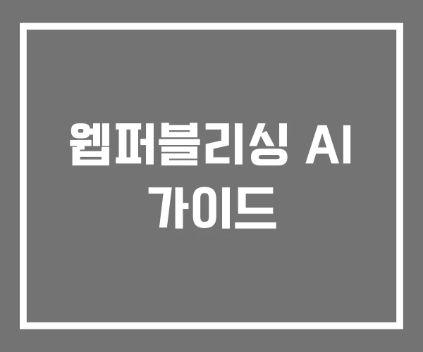 웹퍼블리싱 AI 가이드