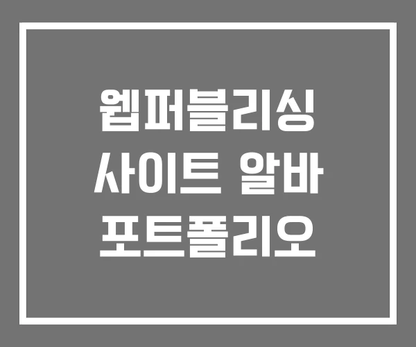 웹퍼블리싱 사이트 알바 포트폴리오