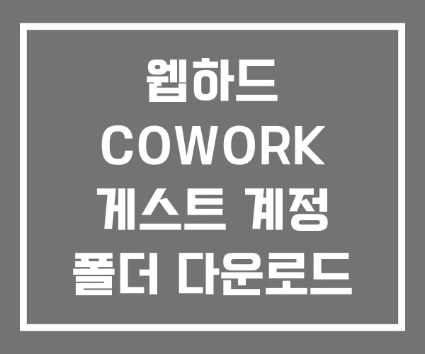 웹하드 COWORK 게스트 계정 폴더 다운로드 웹하드 COWORK 게스트 계정 폴더 다운로드