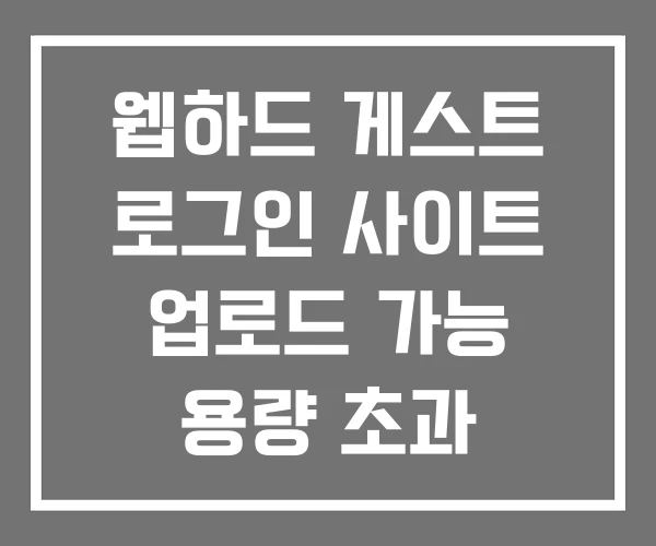 웹하드 게스트 로그인 사이트 업로드 가능 용량 초과