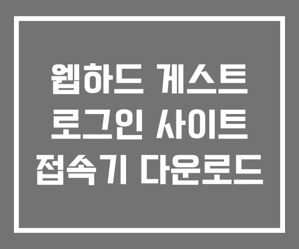 웹하드 게스트 로그인 사이트 접속기 다운로드