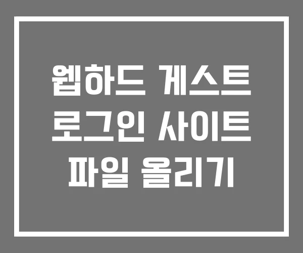 웹하드 게스트 로그인 사이트 파일 올리기