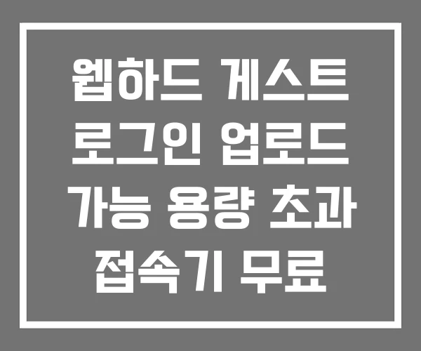 웹하드 게스트 로그인 업로드 가능 용량 초과 접속기 무료 웹하드 게스트 로그인 업로드 가능 용량 초과 접속기 무료
