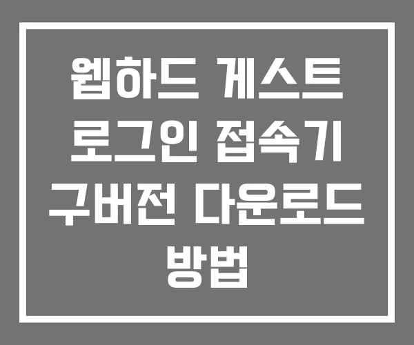 웹하드 게스트 로그인 접속기 구버전 다운로드 방법 웹하드 게스트 로그인 접속기 구버전 다운로드 방법