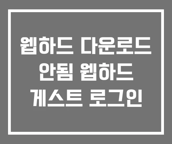 웹하드 다운로드 안됨 웹하드 게스트 로그인 웹하드 다운로드 안됨 웹하드 게스트 로그인