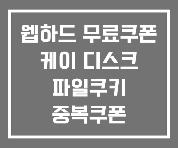 웹하드 무료쿠폰 케이 디스크 파일쿠키 중복쿠폰