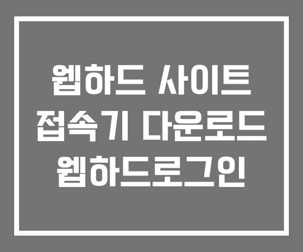 웹하드 사이트 접속기 다운로드 웹하드로그인 웹하드 사이트 접속기 다운로드 웹하드로그인
