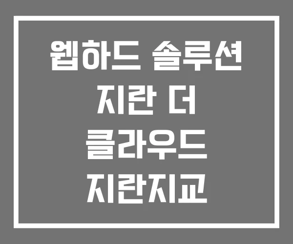 웹하드 솔루션 지란 더 클라우드 지란지교 웹하드 솔루션 지란 더 클라우드 지란지교