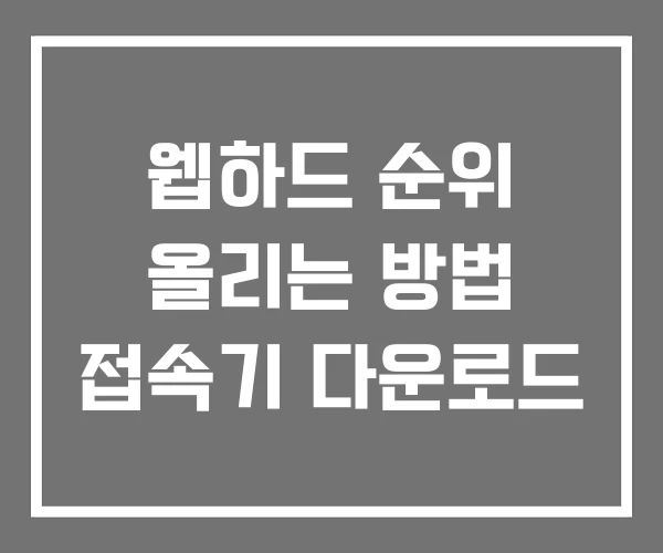 웹하드 순위 올리는 방법 접속기 다운로드