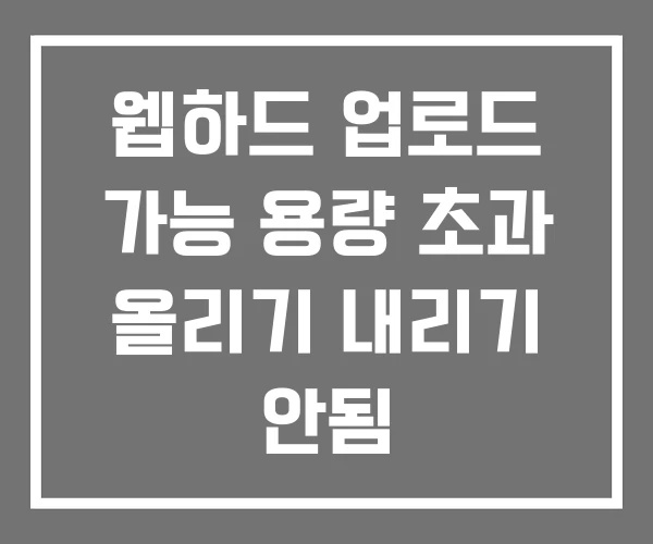 웹하드 업로드 가능 용량 초과 올리기 내리기 안됨 웹하드 업로드 가능 용량 초과 올리기 내리기 안됨