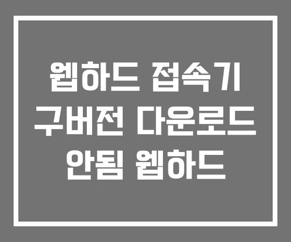 웹하드 접속기 구버전 다운로드 안됨 웹하드