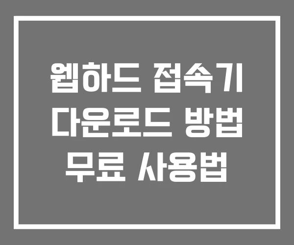웹하드 접속기 다운로드 방법 무료 사용법