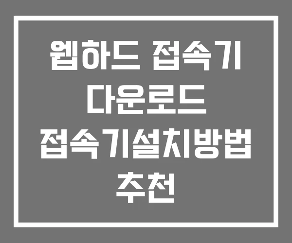 웹하드 접속기 다운로드 접속기설치방법 추천