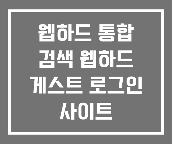 웹하드 통합 검색 웹하드 게스트 로그인 사이트