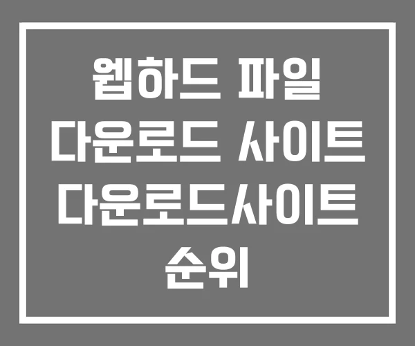 웹하드 파일 다운로드 사이트 다운로드사이트 순위