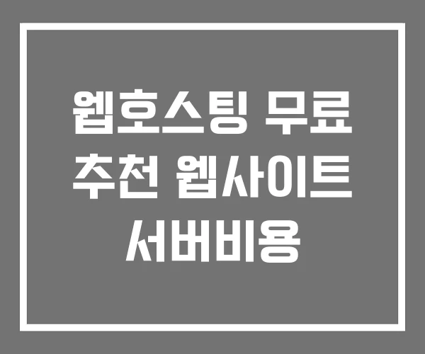 웹호스팅 무료 추천 웹사이트 서버비용 웹호스팅 무료 추천 웹사이트 서버비용