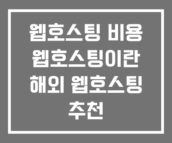 웹호스팅 비용 웹호스팅이란 해외 웹호스팅 추천