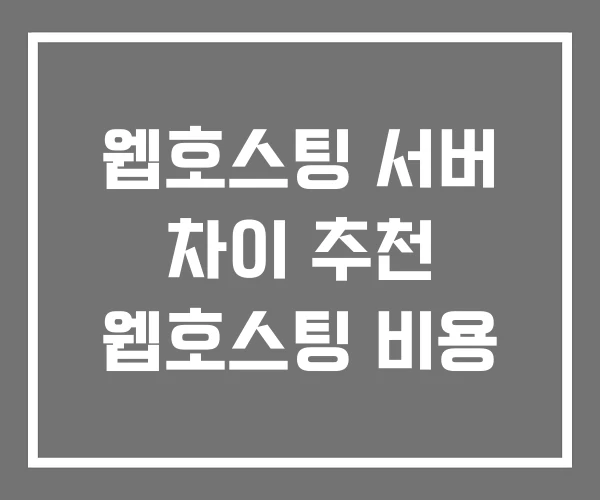 웹호스팅 서버 차이 추천 웹호스팅 비용