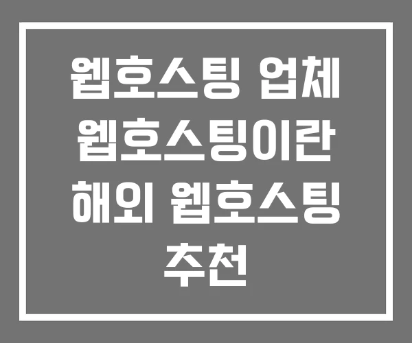 웹호스팅 업체 웹호스팅이란 해외 웹호스팅 추천 웹호스팅 업체 웹호스팅이란 해외 웹호스팅 추천