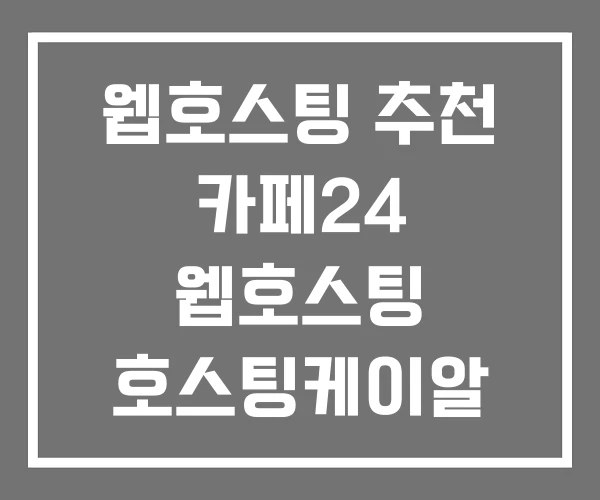 웹호스팅 추천 카페24 웹호스팅 호스팅케이알