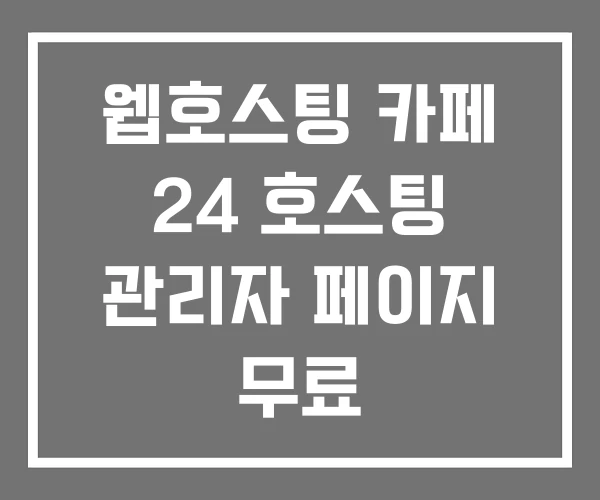 웹호스팅 카페 24 호스팅 관리자 페이지 무료