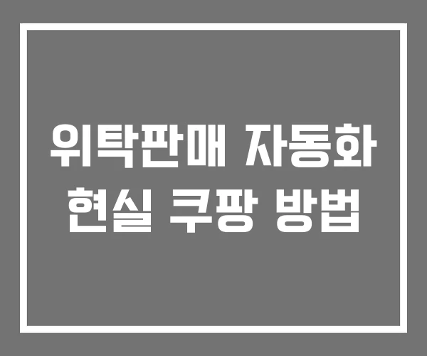 위탁판매 자동화 현실 쿠팡 방법