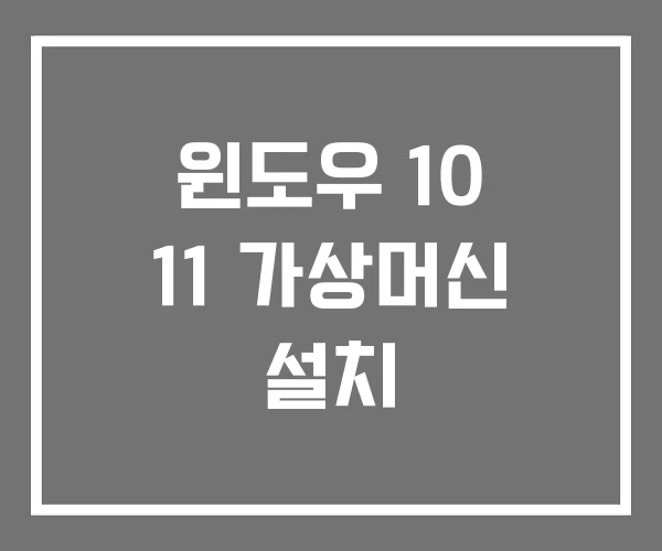 윈도우 10 11 가상머신 설치 윈도우 10 11 가상머신 설치