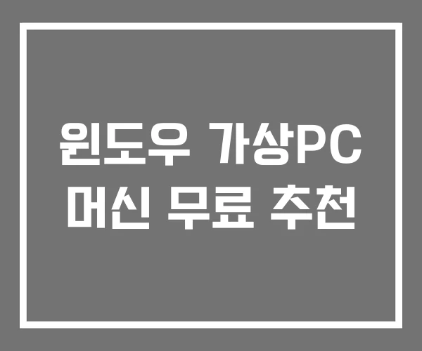 윈도우 가상PC 머신 무료 추천 윈도우 가상PC 머신 무료 추천