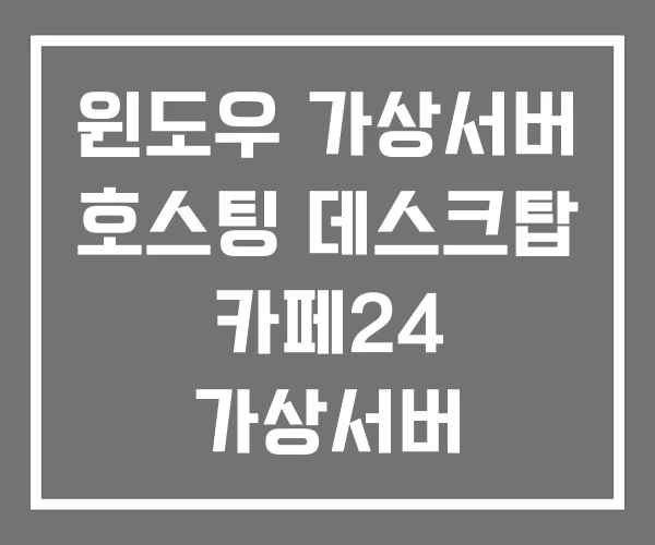윈도우 가상서버 호스팅 데스크탑 카페24 가상서버
