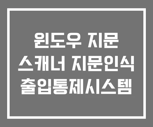 윈도우 지문 스캐너 지문인식 출입통제시스템 윈도우 지문 스캐너 지문인식 출입통제시스템