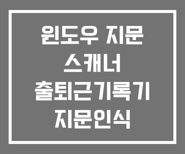 윈도우 지문 스캐너 출퇴근기록기 지문인식 근태관리