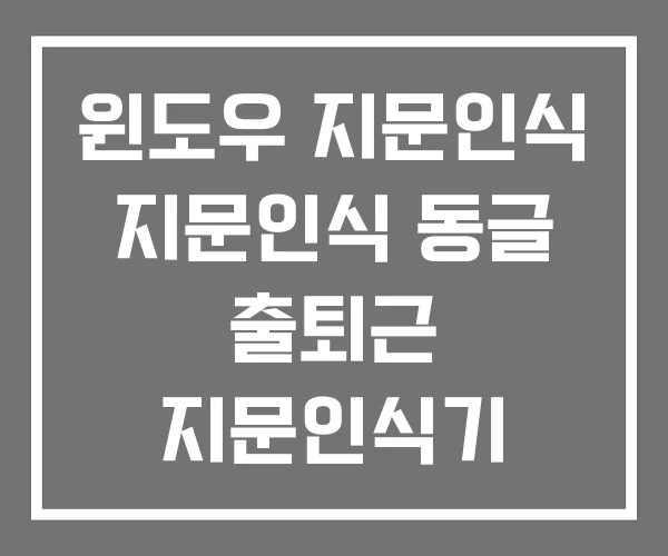 윈도우 지문인식 지문인식 동글 출퇴근 지문인식기