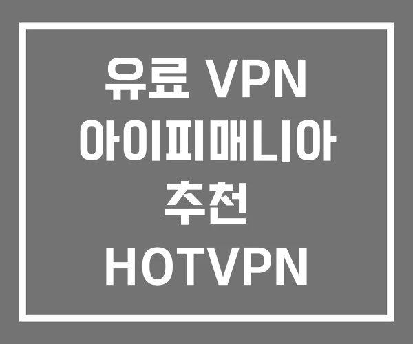 유료 VPN 아이피매니아 추천 HOTVPN