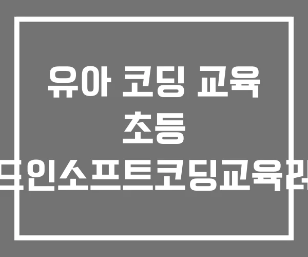 유아 코딩 교육 초등 충주애드인소프트코딩교육러닝센터 유아 코딩 교육 초등 충주애드인소프트코딩교육러닝센터