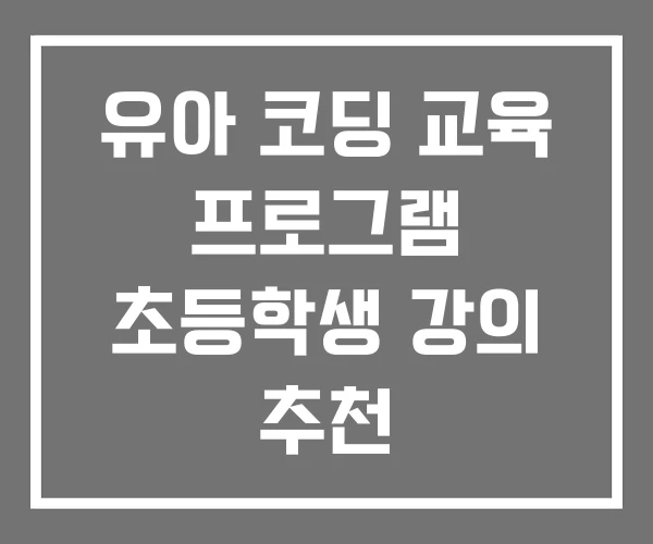 유아 코딩 교육 프로그램 초등학생 강의 추천 유아 코딩 교육 프로그램 초등학생 강의 추천