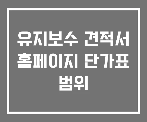 유지보수 견적서 홈페이지 단가표 범위